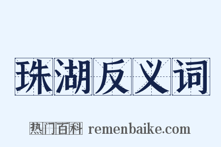 珠湖反义词是什么意思的图片